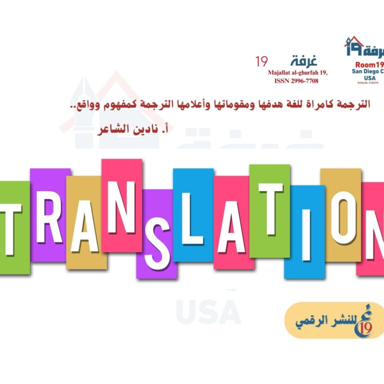 الترجمة كمرآة للغة هدفها ومقوماتها وأعلامها الترجمة كمفهوم وواقع..