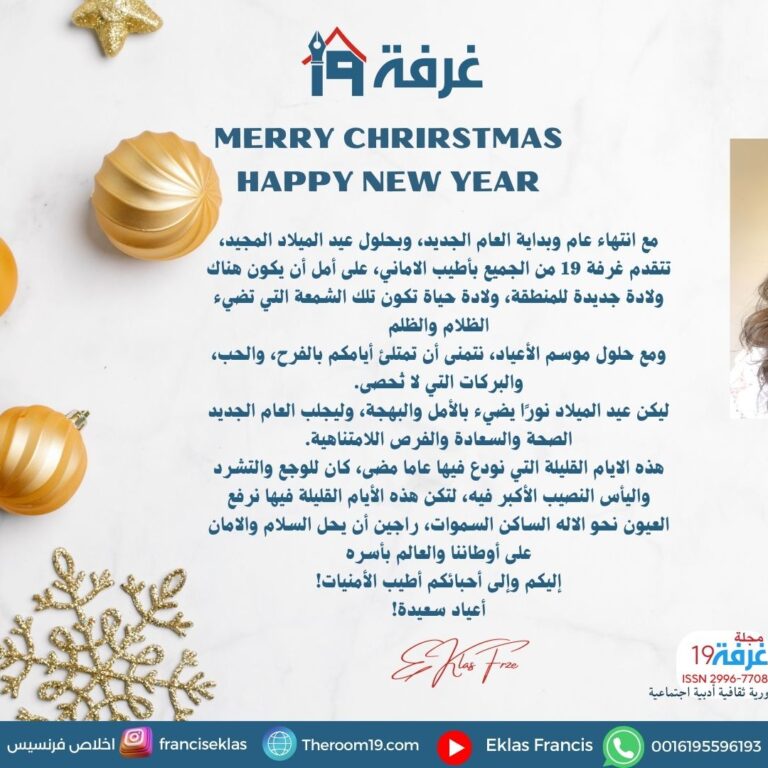 غرفة 19 تتمنى لكم عامًا جديدًا مليئًا بالفرح والنجاح،