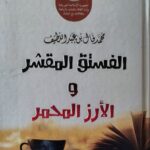 الفستق المقشّر والأرز المحمّر