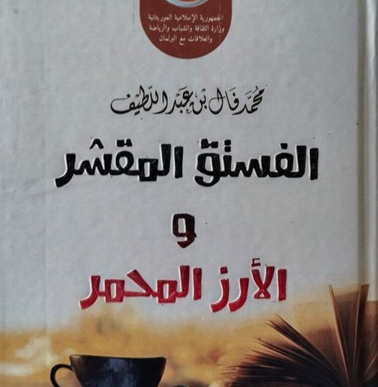 الفستق المقشّر والأرز المحمّر