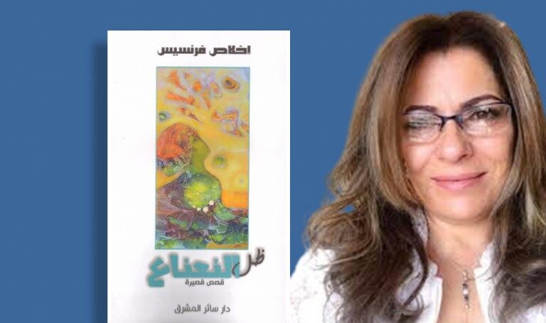 "ظل النعناع" لإخلاص فرنسيس - نداءات الذات وعوالم الأحوال