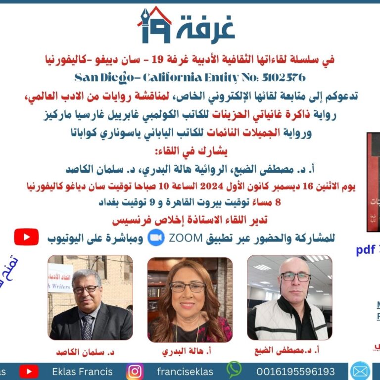 لمناقشة روايات من الادب العالمي، رواية ذاكرة غانياتي الحزينات ورواية الجميلات النائمات