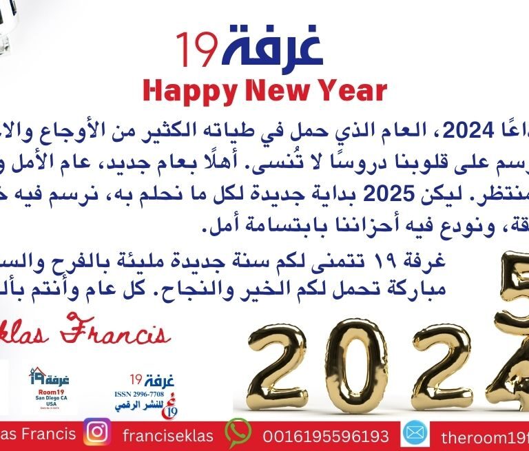 غرفة ١٩ تتمنى لكم سنة جديدة مليئة بالفرح والسلام،