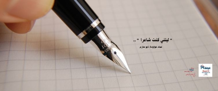 " ليتني كنت شاعرا " ..