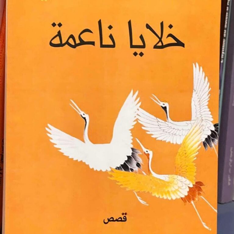 “خلايا ناعمة”، عنوان أحدث إبداعات الكاتبة الأكاديمية الجزائرية، ربيعة جلطي،