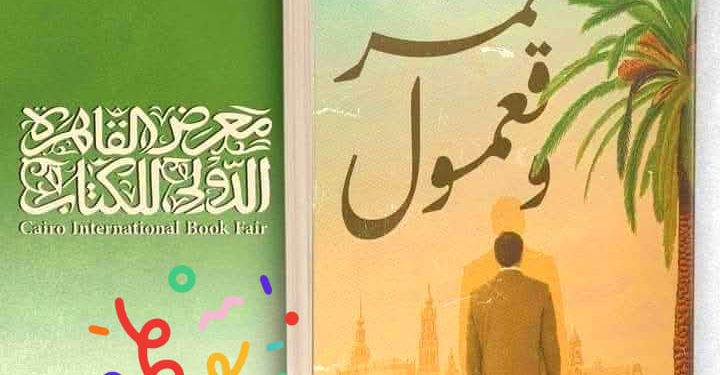 رواية" تمر وقعمول" - لمحمد الأصفر..