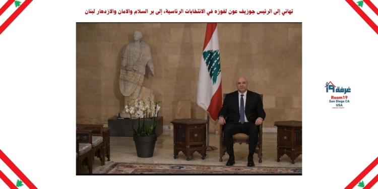 تهاني إلى الرئيس جوزيف عون لفوزه في الانتخابات الرئاسية، إلى بر السلام والامان والازدهار لبنان