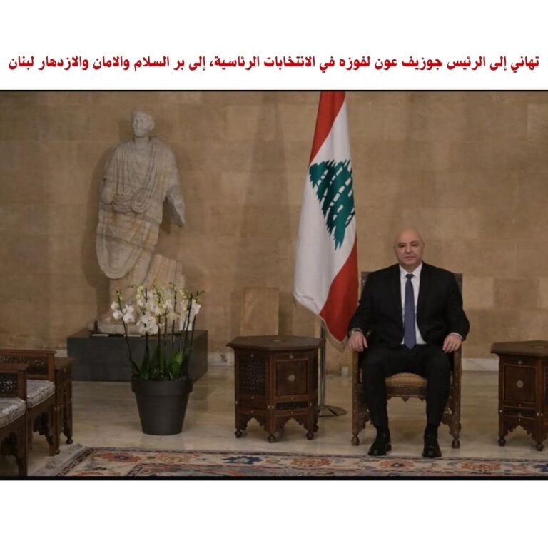 تهاني إلى الرئيس جوزيف عون لفوزه في الانتخابات الرئاسية، إلى بر السلام والامان والازدهار لبنان