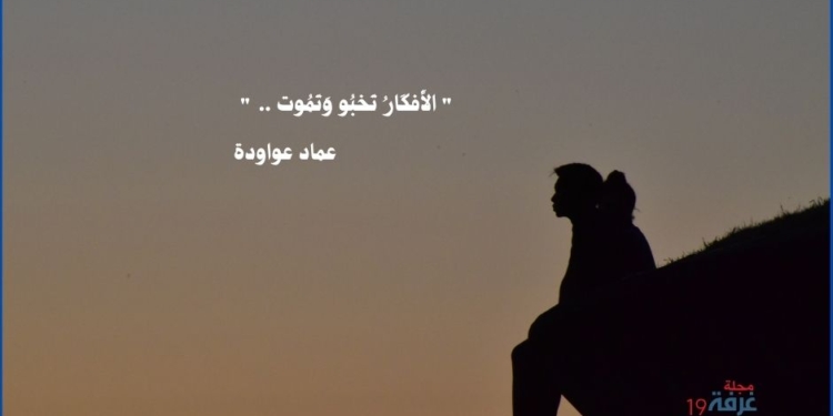 " الأَفكَارُ تَخبُو وَتَمُوت .. "