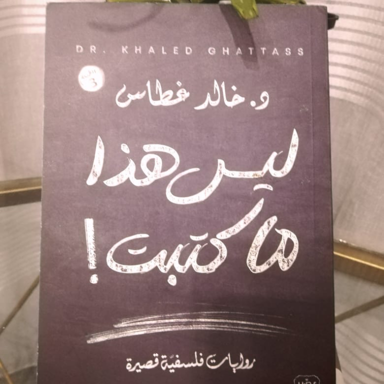 «ليس هذا ما كتبت»