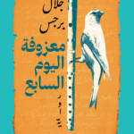 "معزوفة اليوم السابع" جديد جلال برجس