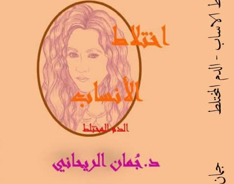 الأنثى والألم الروحي في عالم الجن الأزرق: قراءة نقدية في رواية اختلاط الأنساب للدكتورة جمان الريحاني*