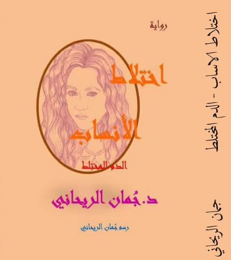  الأنثى والألم الروحي في عالم الجن الأزرق: قراءة نقدية في رواية اختلاط الأنساب للدكتورة جمان الريحاني*