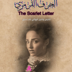 "الحرف القرمزي" the scarlet letter