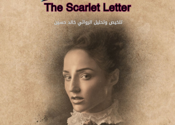 "الحرف القرمزي" the scarlet letter