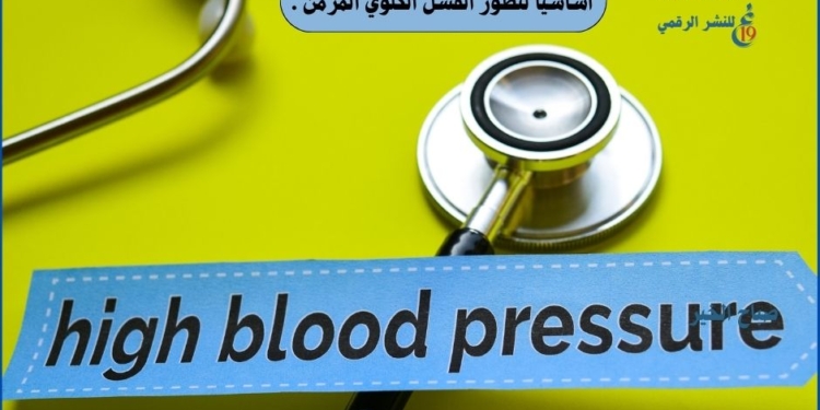 ارتفاع ضغط الدم هو السبب الرئيسي الثاني للفشل الكلوي كما يعد ايضا سببا اساسيا لتطور الفشل الكلوي المزمن .