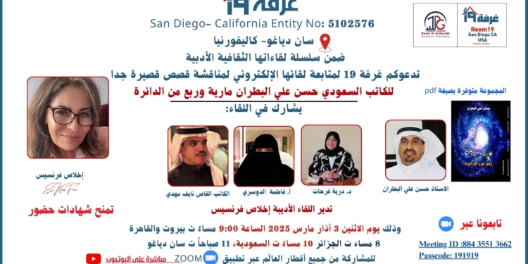 "مارية وربع من الدائرة" للكاتب السعودي حسن علي البطران في غرفة 19