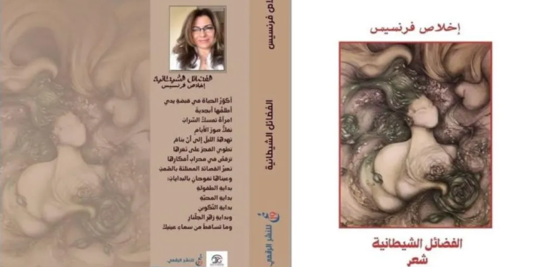 النزعة المجازيَّة ومظاهر الخلق والابتكار في ديوان ” الفضائل الشيطانيَّة”