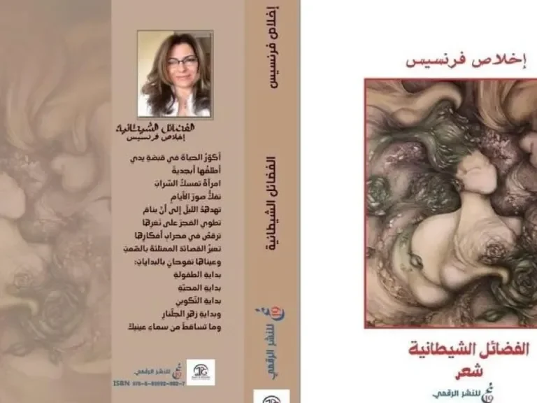 النزعة المجازيَّة ومظاهر الخلق والابتكار في ديوان ” الفضائل الشيطانيَّة”
