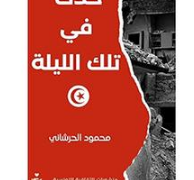 رواية حدث في تلك الليلة