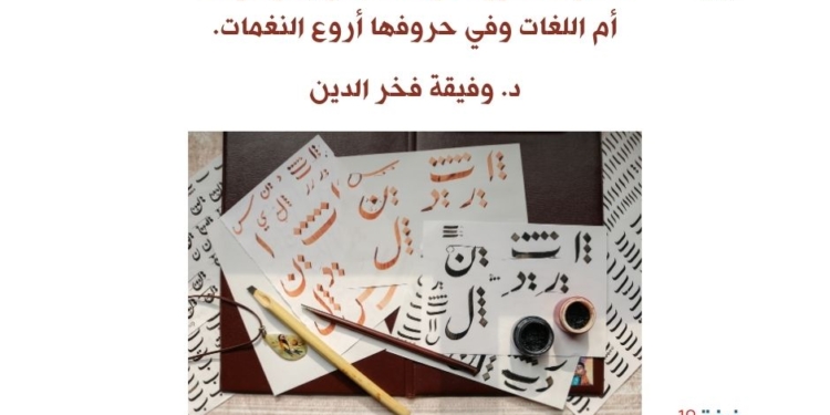 من شواطئنا انطلقت الابجدية ومن بلادنا تصدرت الحروف، وكانت العربية ولا زالت أم اللغات وفي حروفها أروع النغمات.