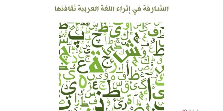 الشارقة في إثراء اللغة العربية ثقافتها