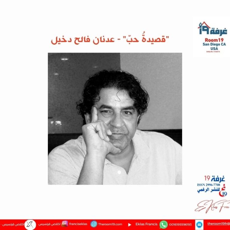 "قصيدةُ حبّ" - عدنان فالح دخيل