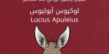 الحمار الذهبي لوكيوس أبوليوس