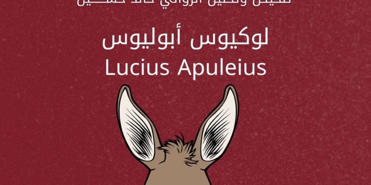 الحمار الذهبي لوكيوس أبوليوس
