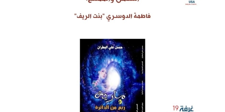 حسن البطران والدلالات الرمزية بين السهل والممتنع.