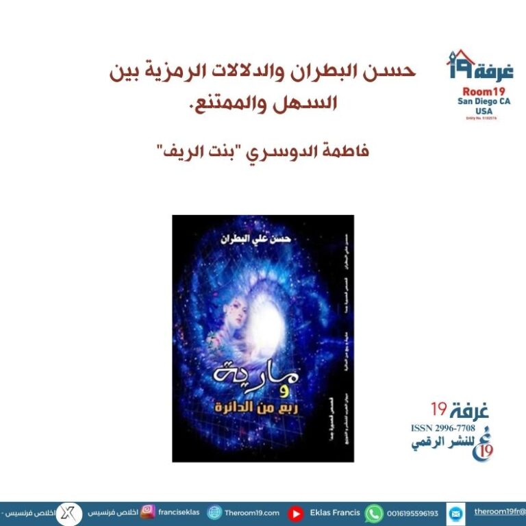 حسن البطران والدلالات الرمزية بين السهل والممتنع.