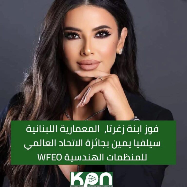 ابنة زغرتا، المهندسة المعمارية اللبنانية سيلفيا يمين، تفوز بجائزة الاتحاد العالمي للمنظمات الهندسية WFEO 2024!