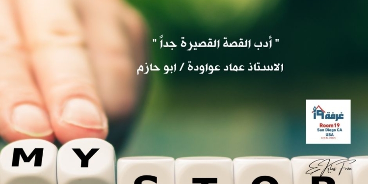 " أدب القصة القصيرة جداً " 