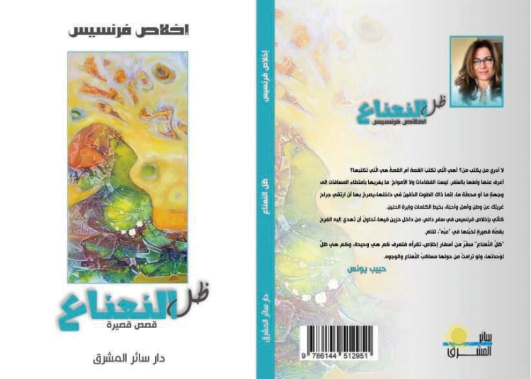 كتاب "ظلّ النّعناع" للأديبة إخلاص فرنسيس الصّادر عن منشورات دار سائر المشرق،