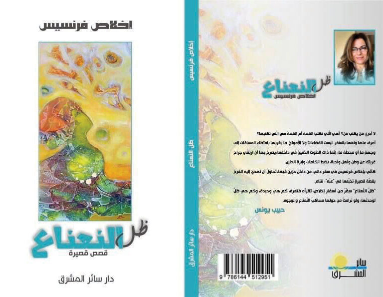 كتاب "ظلّ النّعناع" للأديبة إخلاص فرنسيس الصّادر عن منشورات دار سائر المشرق،