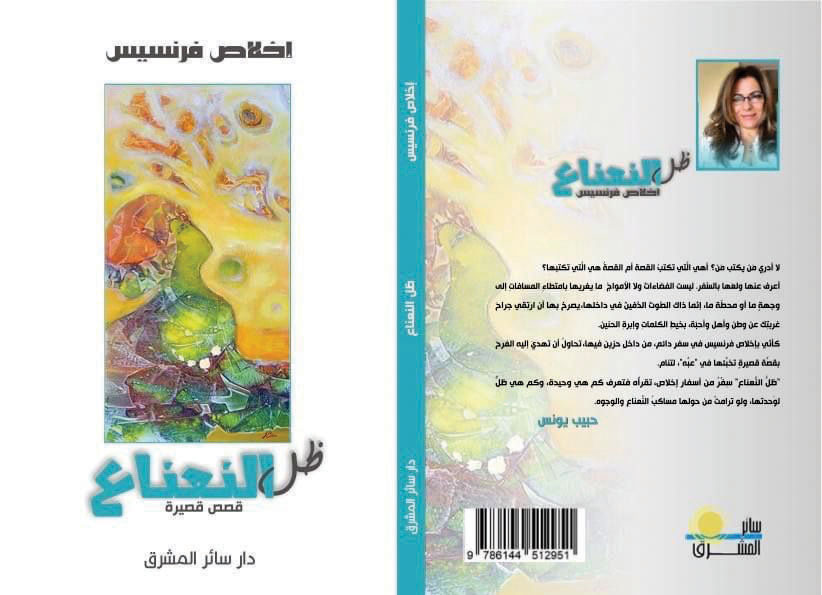 كتاب "ظلّ النّعناع" للأديبة إخلاص فرنسيس الصّادر عن منشورات دار سائر المشرق،