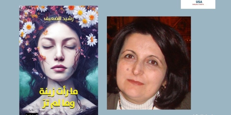"ما رأت زينة وما لم ترَ"