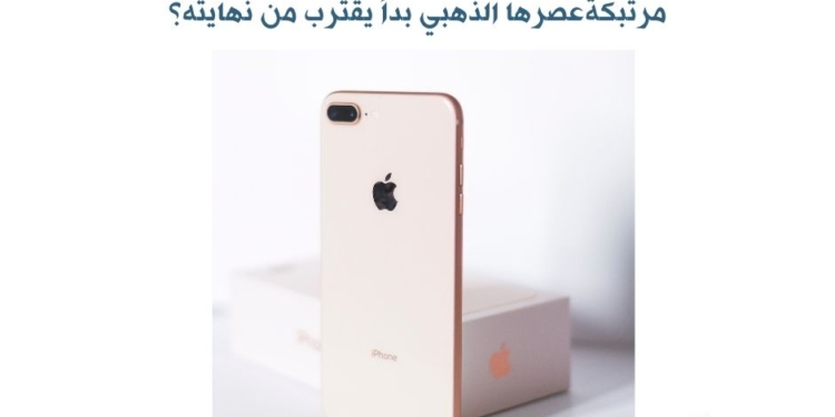 "أبل" تواجه أزمة ابتكار داخلية وصراعات إدارية تهدّد مستقبلها في سوق التكنولوجيا العالمية.