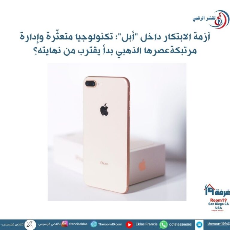 "أبل" تواجه أزمة ابتكار داخلية وصراعات إدارية تهدّد مستقبلها في سوق التكنولوجيا العالمية.