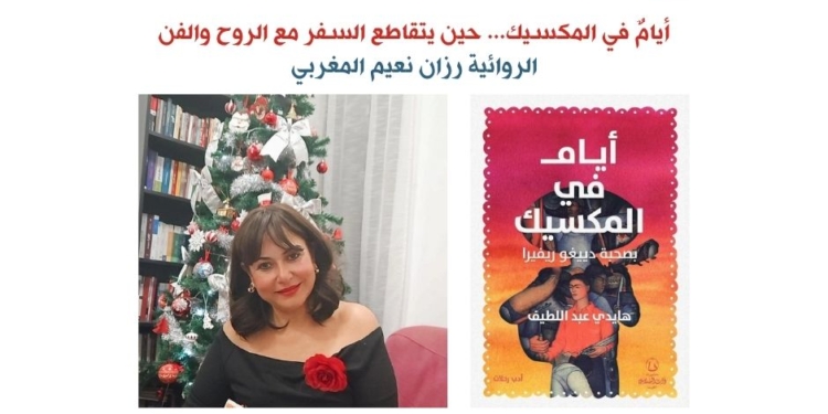 أيامٌ في المكسيك… حين يتقاطع السفر مع الروح والفن
