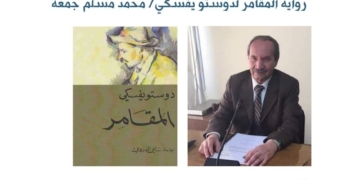 رواية المقامر لدوستو يفسكي/ محمد مسلم جمعة