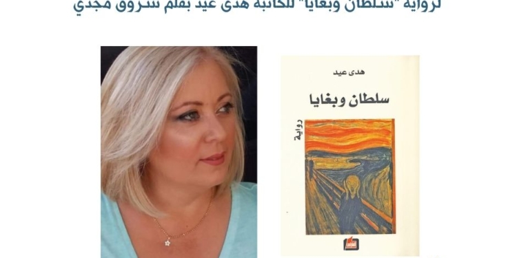 لرواية "سلطان وبغايا"  للكاتبة هدى عيد بقلم شروق مجدي