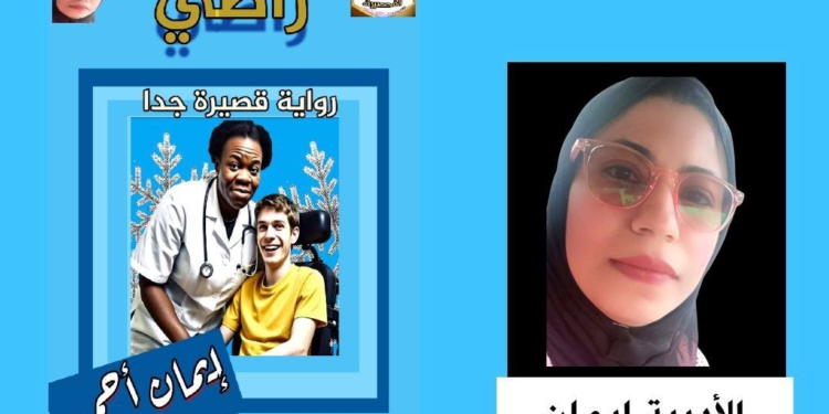 قراءة في الرّواية القصيرة جدّا "راضي" الفائزة بالمرتبة الرّابعة للجنة التّحكيم والثّالثة للجمهور للكاتبة إيمان أحمد/ مصر.
