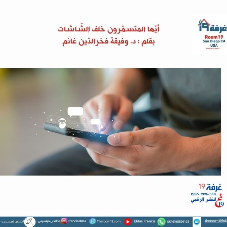 أيّها المتسمّرون خلف الشّاشات ـ بقلم : د. وفيقة فخرالدّين غانم.