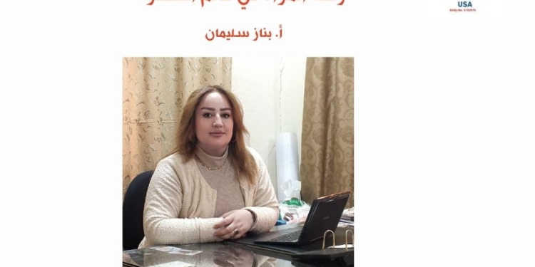 أسرار الحبر..رحلة المرأة في عالم الشعر. بناز سليمان