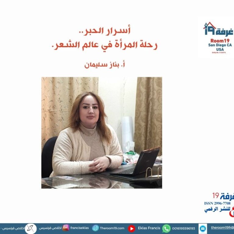 أسرار الحبر..رحلة المرأة في عالم الشعر. بناز سليمان