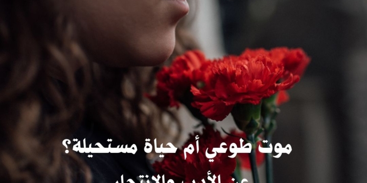 موت طوعي أم حياة مستحيلة؟ عن الأدب والانتحار