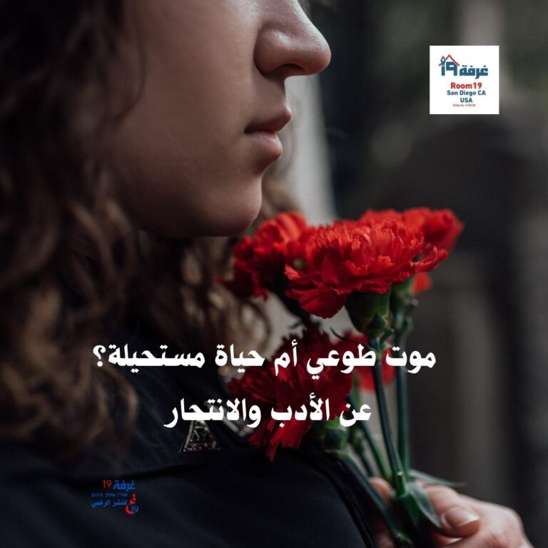 موت طوعي أم حياة مستحيلة؟ عن الأدب والانتحار