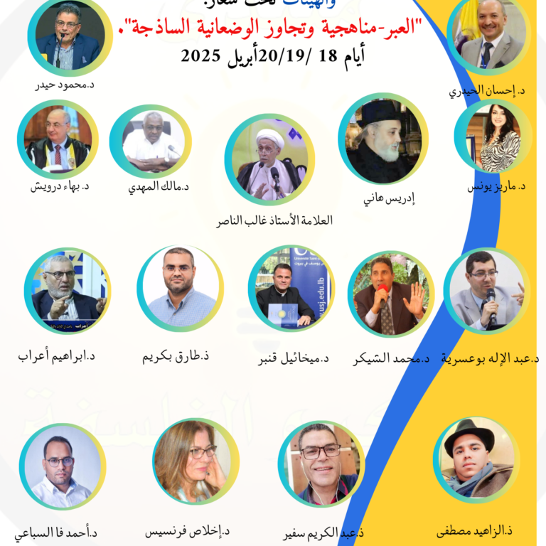 العبر-مناهجية وتجاوز الوضعانية الساذجة".أيام 18 /20/19أبريل 2025