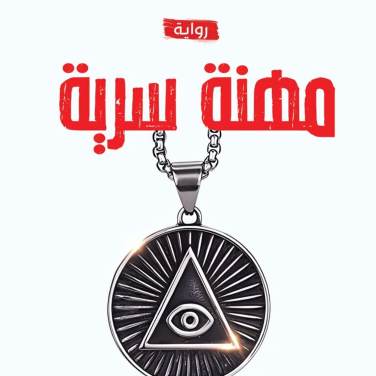 رواية مهنة سرية محمد بركة